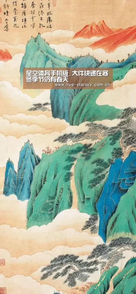 星空体育手机版_大件快递在寒冬季节仍有春天(图2) 星空体育官网下载