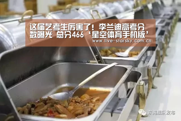 这届艺考生厉害了!李兰迪高考分数曝光 总分466‘星空体育手机版’(图2) 星空体育手机版