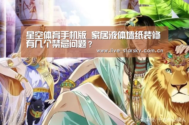 星空体育手机版_家居液体墙纸装修有几个禁忌问题？