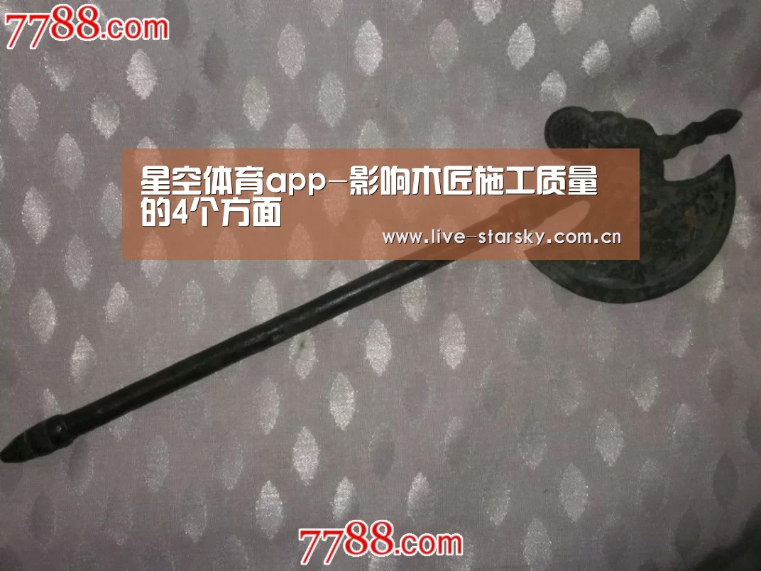 星空体育app-影响木匠施工质量的4个方面