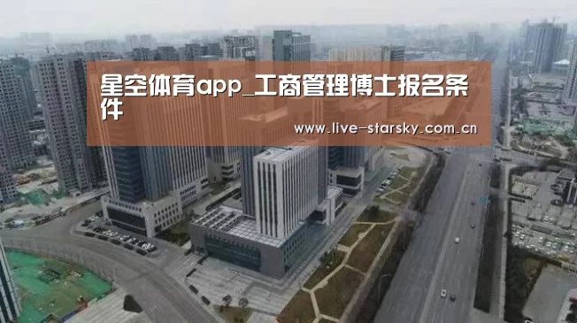 星空体育app_工商管理博士报名条件