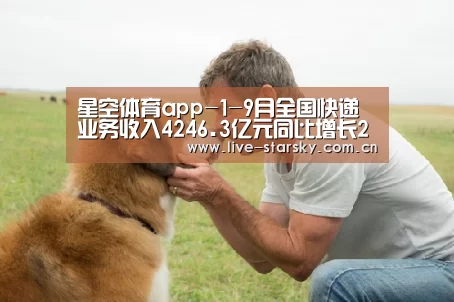 星空体育app-1-9月全国快递业务收入4246.3亿元同比增长24%