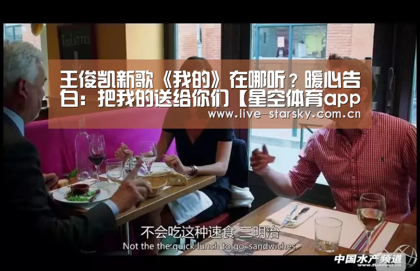 王俊凯新歌《我的》在哪听?暖心告白:把我的送给你们【星空体育app】(图1) 星空体育下载